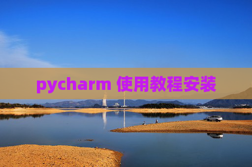 pycharm 使用教程安装